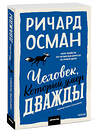 Эксмо Ричард Осман "Человек, который умер дважды. Покетбук" 549505 978-5-00250-354-4