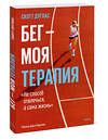 Эксмо Скотт Дуглас "Бег — моя терапия" 549506 978-5-00250-149-6
