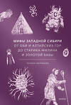 Эксмо Татьяна Муравьева "Мифы Западной Сибири. От Оби и Алтайских гор до Старика-филина и Золотой бабы" 549510 978-5-00250-379-7
