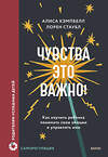 Эксмо Алиса Кэмпбелл, Лорен Стаубл "Чувства — это важно! Как научить ребенка понимать свои эмоции и управлять ими" 549514 978-5-00250-338-4
