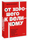 Эксмо Джим Коллинз "От хорошего к великому. Почему одни компании совершают прорыв, а другие нет. NEON Pocketbooks" 549517 978-5-00250-447-3
