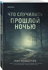 Эксмо Лия Миддлтон "Что случилось прошлой ночью" 549520 978-5-04-223697-6