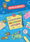 Эксмо "Игры в дорогу. Головоломки, раскраски, загадки" 549522 978-5-04-223755-3