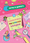 Эксмо "Игры в дорогу. Головоломки, раскраски, загадки" 549523 978-5-04-223748-5