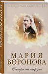 Эксмо Мария Воронова "Сестра милосердия" 549524 978-5-04-223841-3