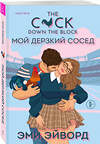 Эксмо Тесса Бейли, Эми Эйворд "Комплект из 2-х книг (Плохая фанатка + Мой дерзкий сосед)" 549529 978-5-04-224023-2