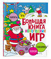 Эксмо "Большая книга новогодних игр" 549530 978-5-04-224039-3