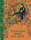 Эксмо Лейла Давлетшина "Татарские мифы для детей" 549532 978-5-00250-080-2
