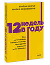Эксмо Брайан Моран, Майкл Леннингтон "12 недель в году. Как за 12 недель сделать больше, чем другие успевают за 12 месяцев. NEON Pocketbooks" 549536 978-5-00250-502-9