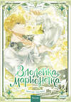 Эксмо Мангыри, Хан Ирим "Злодейка-марионетка. Том 3" 549541 978-5-00250-228-8