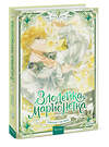 Эксмо Мангыри, Хан Ирим "Злодейка-марионетка. Том 3" 549541 978-5-00250-228-8