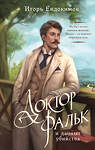 Эксмо Игорь Евдокимов "Доктор Фальк и дачные убийства" 549544 978-5-04-220271-1