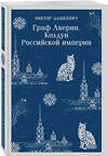 Эксмо Виктор Дашкевич "Граф Аверин. Колдун Российской империи" 549546 978-5-04-214815-6