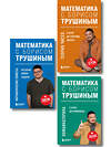 Эксмо "Комплект из 3-х книг: Математика с Борисом Трушиным (ИК)" 549552 978-5-04-226770-3