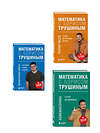 Эксмо "Комплект из 3-х книг: Математика с Борисом Трушиным (ИК)" 549552 978-5-04-226770-3