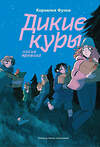 Эксмо Корнелия Функе "Дикие куры. Книга 3. Лисья тревога" 549559 978-5-04-215255-9