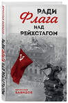 Эксмо Вячеслав Бавидов "Ради Флага над Рейхстагом" 549562 978-5-04-225375-1