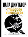 Эксмо Майкл Бейер "Папа диктатор и мировое господство" 549563 978-5-04-220936-9