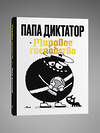 Эксмо Майкл Бейер "Папа диктатор и мировое господство" 549563 978-5-04-220936-9