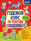 Эксмо А. М. Горохова "Годовой курс за полгода: для детей 4-5 лет" 549571 978-5-04-167089-4
