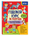 Эксмо А. М. Горохова "Годовой курс за полгода: для детей 4-5 лет" 549571 978-5-04-167089-4