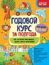 Эксмо А. М. Горохова "Годовой курс за полгода: для детей 5-6 лет" 549572 978-5-04-167090-0