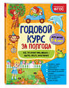 Эксмо А. М. Горохова "Годовой курс за полгода: для детей 5-6 лет" 549572 978-5-04-167090-0