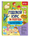Эксмо А. М. Горохова "Годовой курс за полгода: для детей 3-4 лет" 549573 978-5-04-167088-7