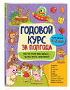 Эксмо А. М. Горохова "Годовой курс за полгода: для детей 1-2 лет" 549575 978-5-04-167086-3