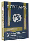 АСТ Плутарх "Жизнеописание цезарей" 549587 978-5-17-149738-5