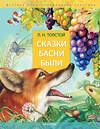 АСТ Толстой Л.Н. "Сказки. Басни. Были" 549594 978-5-17-155180-3