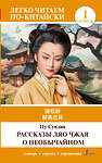 АСТ Пу Сунлин "Рассказы Ляо Чжая о необычайном. Уровень 1 = Liaozhai zhiyi" 549597 978-5-17-155829-1