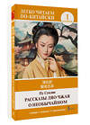 АСТ Пу Сунлин "Рассказы Ляо Чжая о необычайном. Уровень 1 = Liaozhai zhiyi" 549597 978-5-17-155829-1