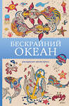 АСТ Томас Ом "Бескрайний океан. Раскраска антистресс" 549608 978-5-17-162805-5