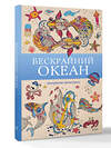 АСТ Томас Ом "Бескрайний океан. Раскраска антистресс" 549608 978-5-17-162805-5