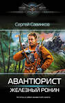 АСТ Сергей Савинков "Авантюрист. Железный Ронин" 549609 978-5-17-163336-3