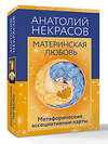 АСТ Анатолий Некрасов "Материнская любовь. Метафорические ассоциативные карты" 549611 978-5-17-173767-2