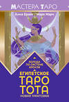 АСТ Анна Брайт "Египетское Таро Тота. Колода по системе Кроули. Новая трактовка" 549612 978-5-17-165948-6
