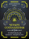 АСТ Руис Дон Мигель "Четыре соглашения. Тольтекская книга мудрости" 549613 978-5-17-163811-5