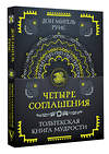АСТ Руис Дон Мигель "Четыре соглашения. Тольтекская книга мудрости" 549613 978-5-17-163811-5