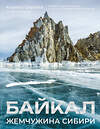 АСТ Кирилл Сергеев "Байкал. Жемчужина Сибири" 549617 978-5-17-167994-1