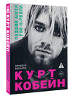 АСТ Эрнесто Ассанте "Курт Кобейн. Падший ангел рок-н-ролла" 549620 978-5-17-167956-9