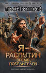 АСТ Алексей Вязовский "Я - Распутин. Время победителей" 549624 978-5-17-165406-1