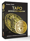 АСТ Алекс Уэйт "Таро. Денежное гадание. Финансы, карьера, благополучие" 549630 978-5-17-165945-5