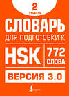АСТ Е. С. Стрельникова "Словарь для подготовки к HSK. Уровень 2" 549633 978-5-17-166105-2