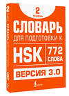 АСТ Е. С. Стрельникова "Словарь для подготовки к HSK. Уровень 2" 549633 978-5-17-166105-2