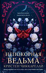 АСТ Кристен Чиккарелли "Непокорная ведьма" 549634 978-5-17-171865-7