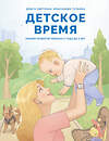 АСТ Дрыга С.С., Крысанова Т.В. "Детское время. Раннее развитие ребенка с года до 3 лет" 549635 978-5-17-166130-4