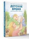АСТ Дрыга С.С., Крысанова Т.В. "Детское время. Раннее развитие ребенка с года до 3 лет" 549635 978-5-17-166130-4
