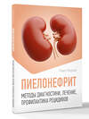 АСТ Павел Фадеев "Пиелонефрит. Методы диагностики, лечение, профилактика рецидивов" 549636 978-5-17-166123-6